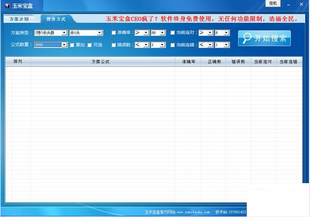 彩票预测软件|玉米宝盒彩票公式分析计算软件