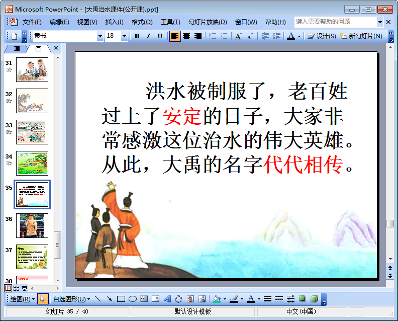 大禹治水ppt|大禹治水课文课件(苏教版)免费版