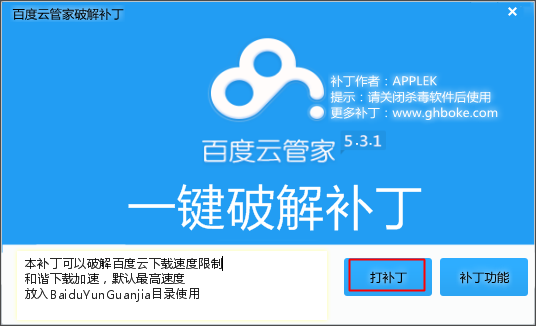 百度云管家破解补丁|百度云管家一键破解补丁