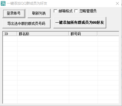 蜗牛一键添加QQ群成员为好友 图片预览