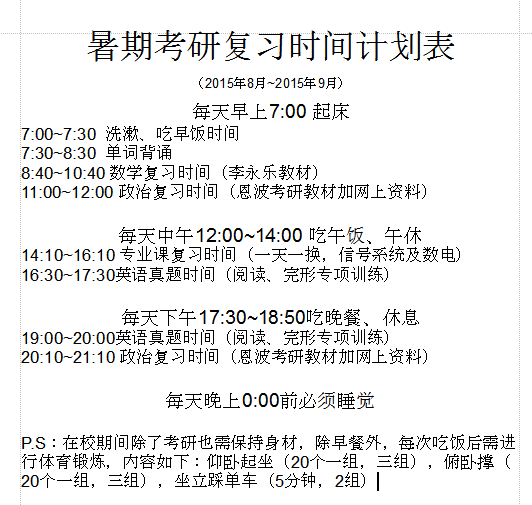 考研暑假复习计划表|暑期考研复习时间计划表doc格式【word版】_东坡下载