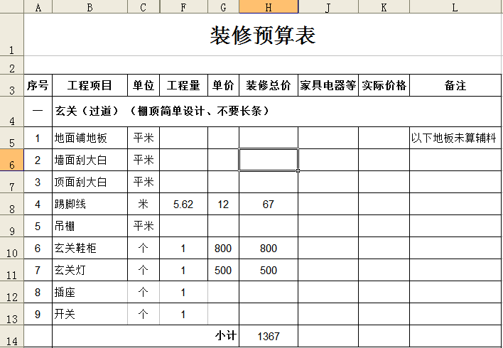 预算清单模板|家庭装修预算表参考模板excel免