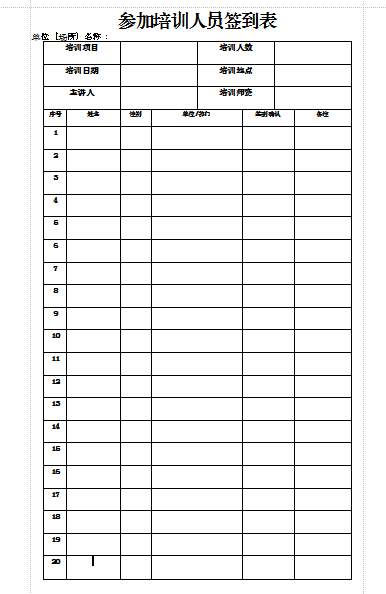 培训签到表模板|参加培训人员签到表模板word
