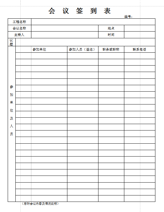 工程会议签到表模板|建筑工程会议签到表样表