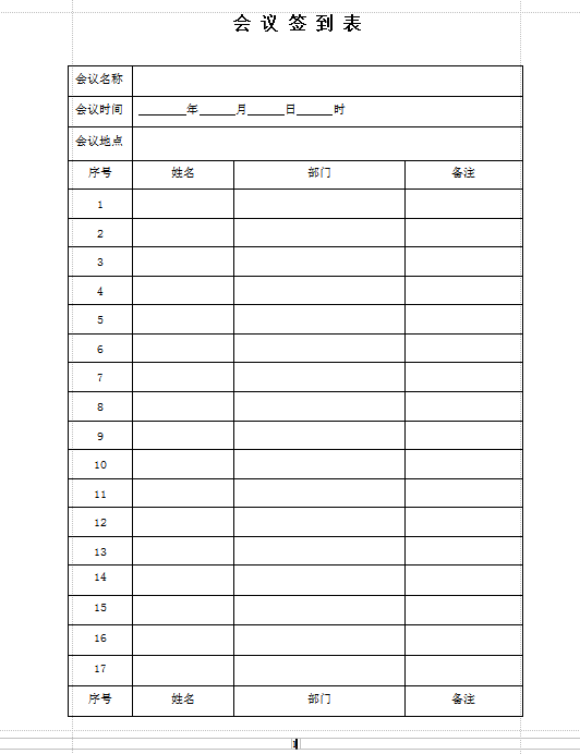 单位会议签到表模板|公司会议签到表模板doc格式