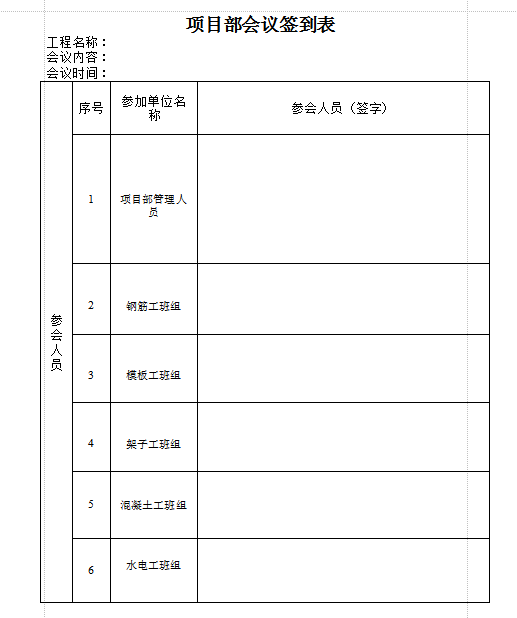 会议签到表样本|建筑工程项目部会议签到表模