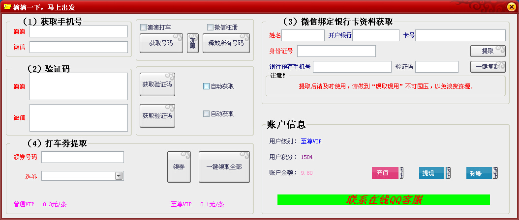 滴滴打车券刷单客户端|微信无限绑卡工具1.0 绿