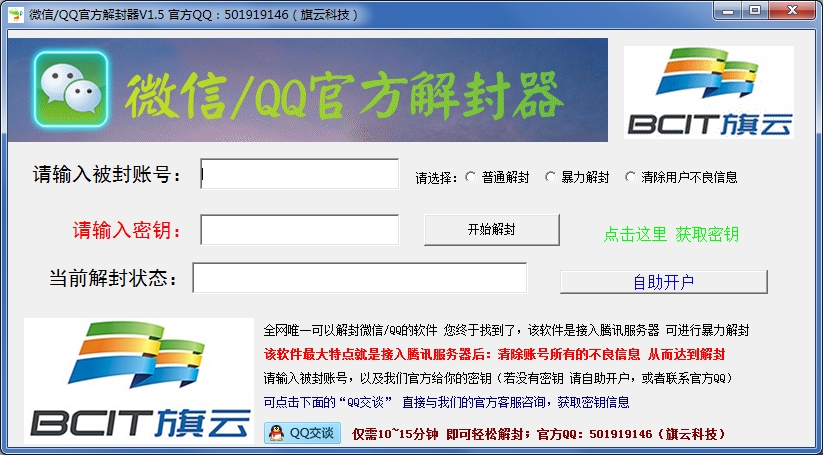 微信解封器|微信QQ官方解封器1.5 绿色免费版