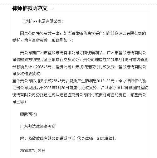 律师催款函模板|律师催款函范文(共两篇)doc格