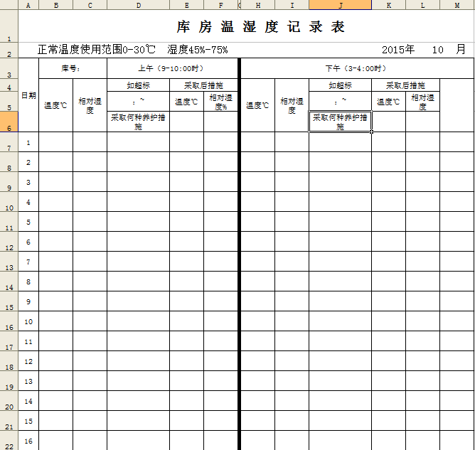 温湿度记录表格范本|库房温湿度记录表参考模