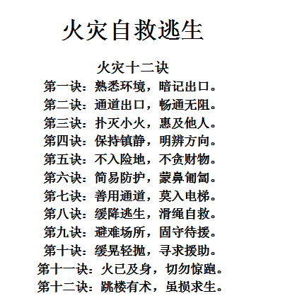 火灾逃生十二诀|火灾逃生自救方法全(火灾逃生