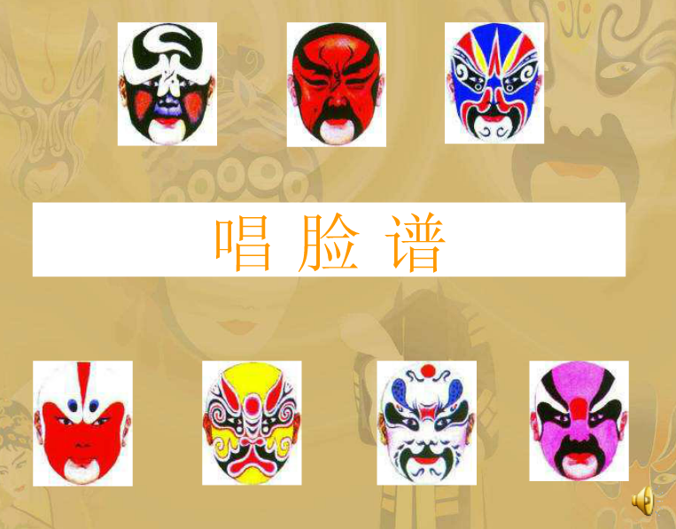 唱脸谱ppt|唱脸谱课文课件(共16页)免费版