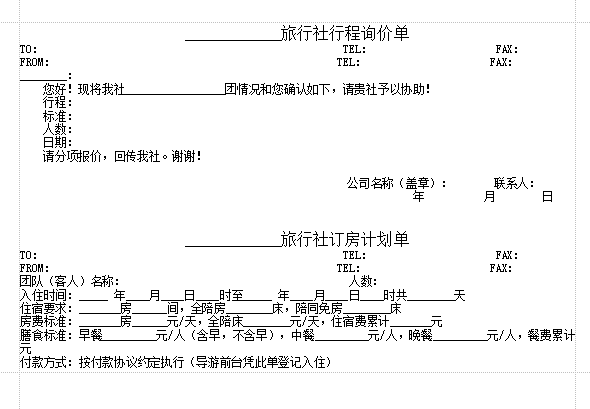 旅行社计调常用表格|旅行社计调八种常用表格