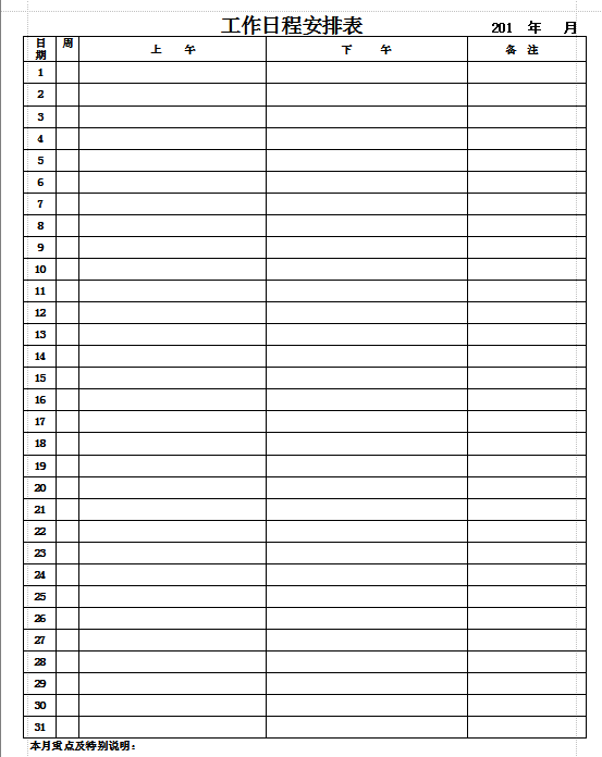 工作安排表模板|工作日程安排表参考样本doc格