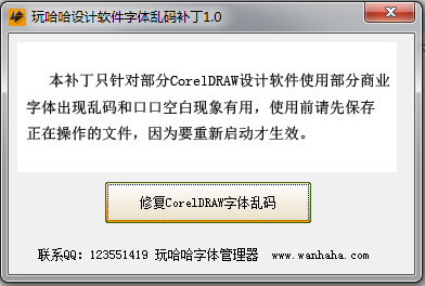字体乱码修复工具下载|玩哈哈设计软件字体乱