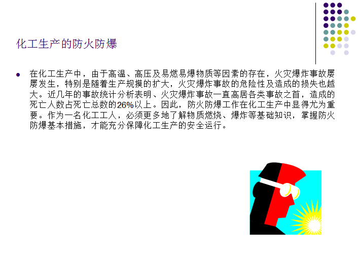 化工安全培训ppt|化工安全教育ppt课件(共39页