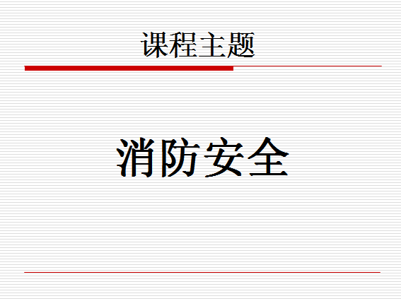 消防安全知识培训ppt课件(共28页) 图片预览
