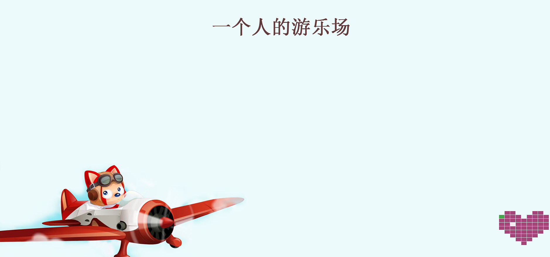 七夕表白网站源码大全|12款表白网站源码合集