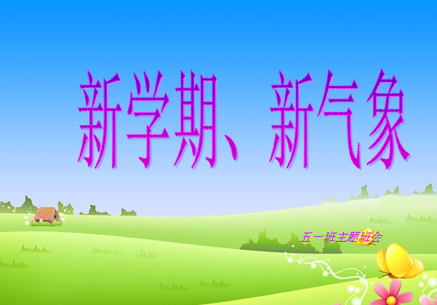 小学新学期主题班会ppt|新学期新气象主题班会