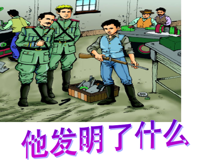 他发明了什么课件|他发明了什么ppt(共13页)免