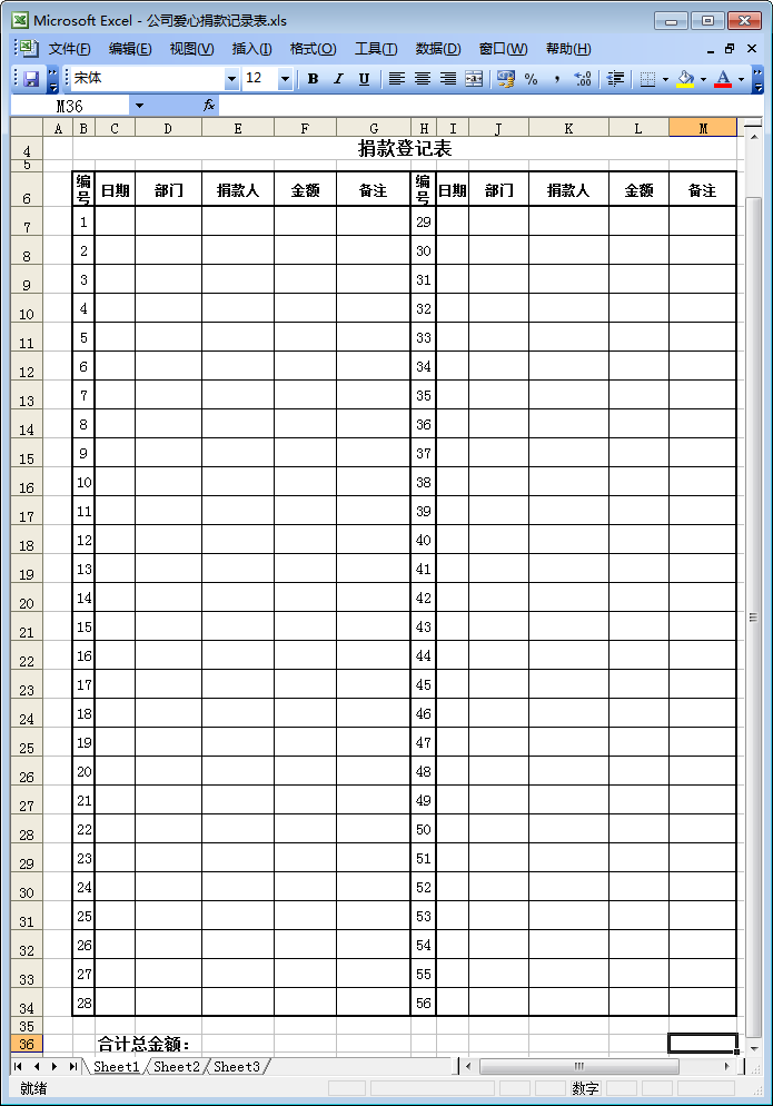 捐款名单表格下载|公司爱心捐款记录表模板ex
