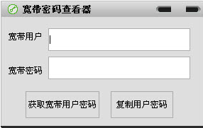 宽带密码查看器下载|宽带密码查询器1.0 绿色版