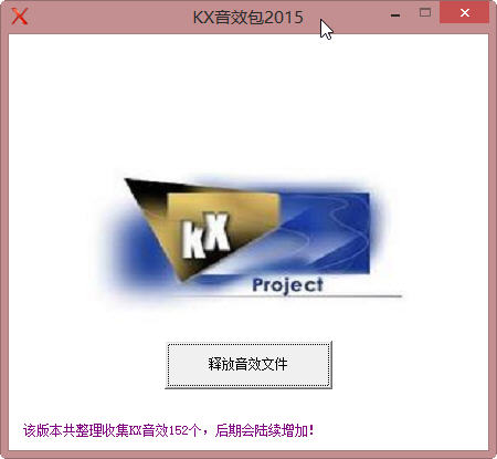 kx音效包(kx3552效果包) 图片预览
