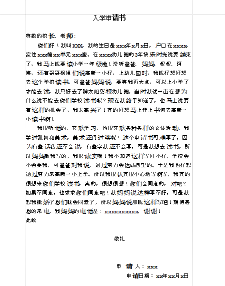 小学入学申请书范本|小学入学申请书参考范文