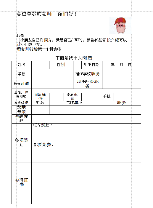 小学入学简历模板|小学生入学简历参考模板wo
