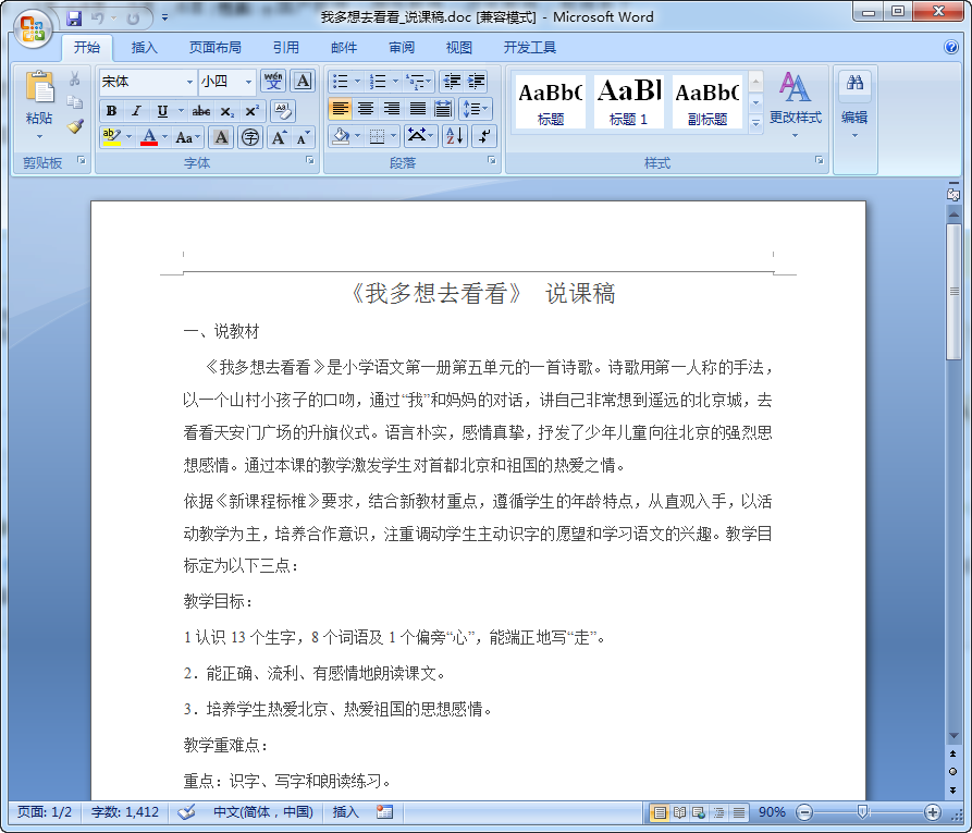 我多想去看看说课稿doc格式下载|小学语文第一