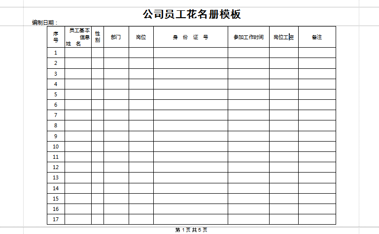 员工花名册表格下载|公司员工花名册模板doc格
