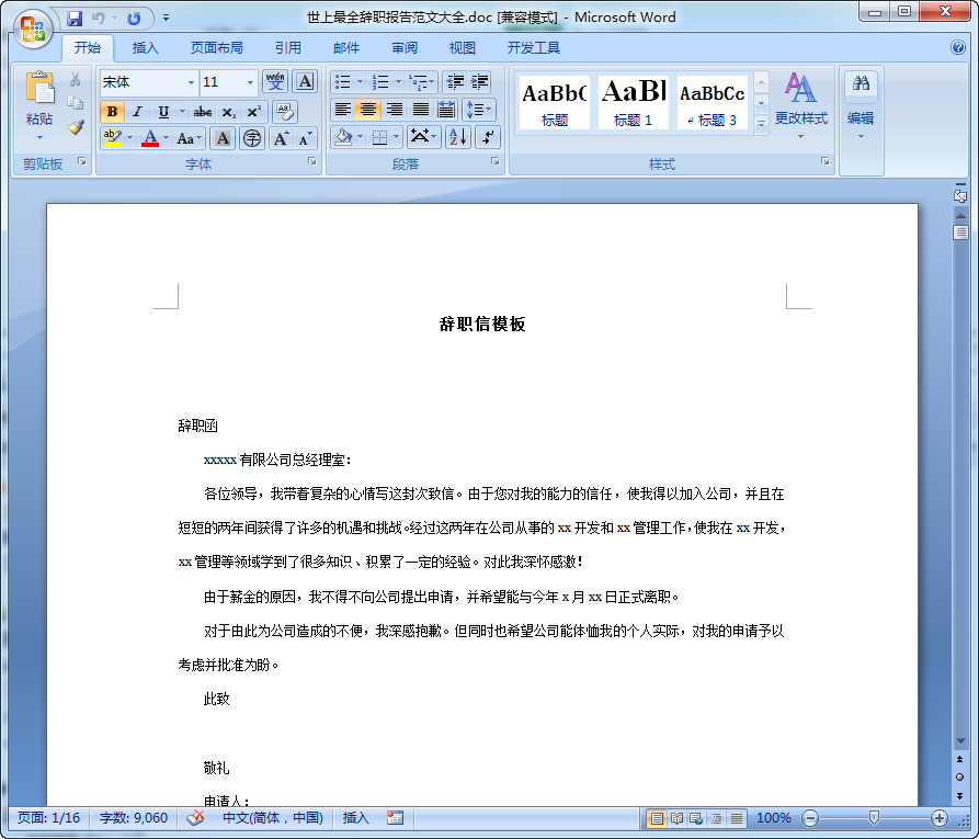 世上最全辞职报告范文大全