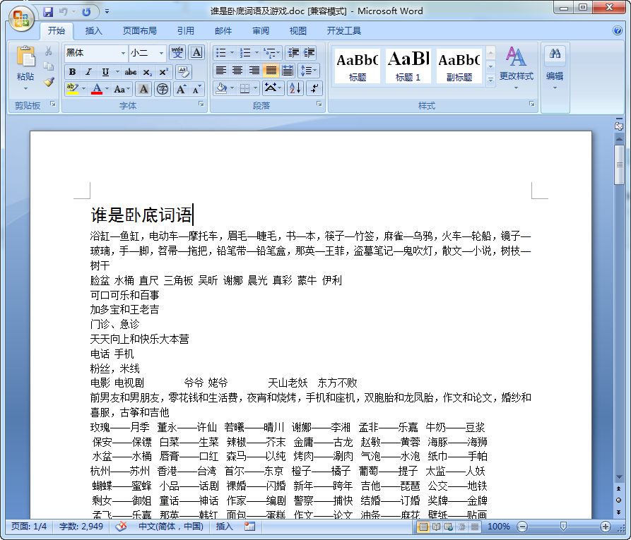 谁是卧底词语大全|谁是卧底系列游戏大全及词