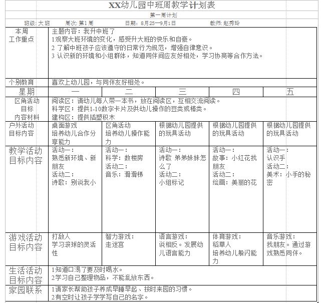 幼儿园中班周计划表|幼儿园中班周教学计划表