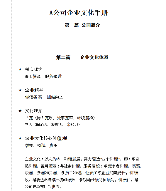 企业文化手册范本|企业文化手册参考样本word