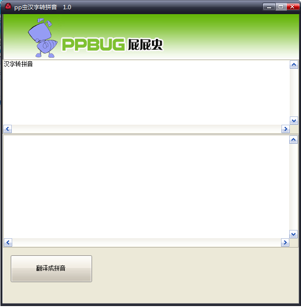 实用汉字转拼音软件|pp虫汉字转拼音1.0 绿色免