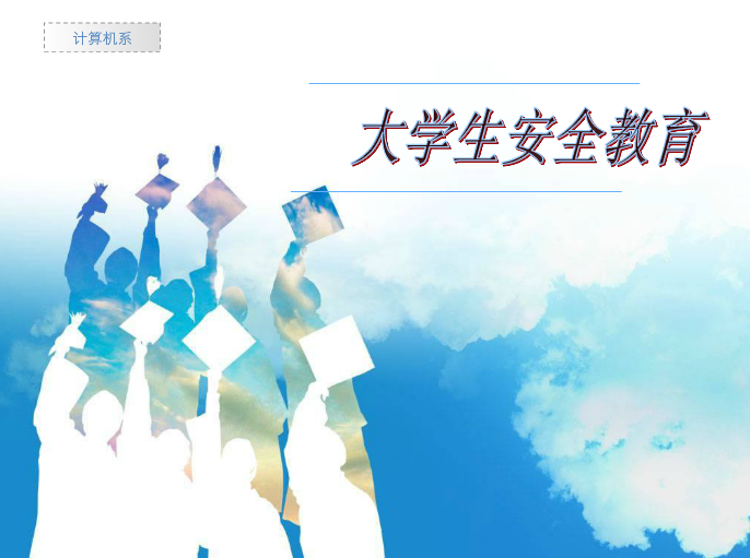 大学生安全教育课件|大学生安全教育主题班会