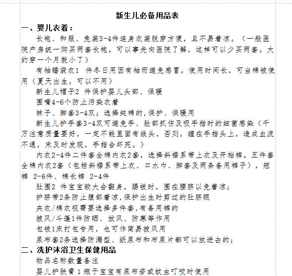 初生婴儿用品清单|新生儿必备用品表(准父母必