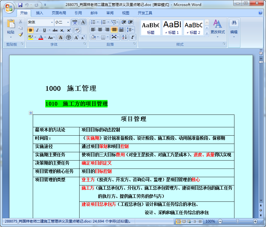 2014年肖国祥老师二建施工管理讲义及重点笔