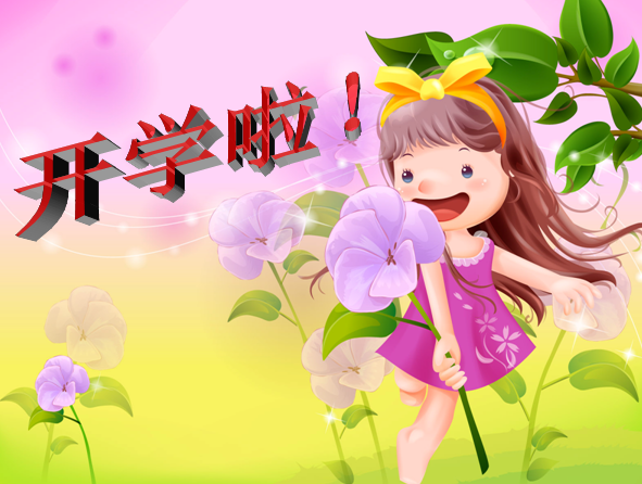 开学第一课课件|小学三年级秋季开学第一课pp