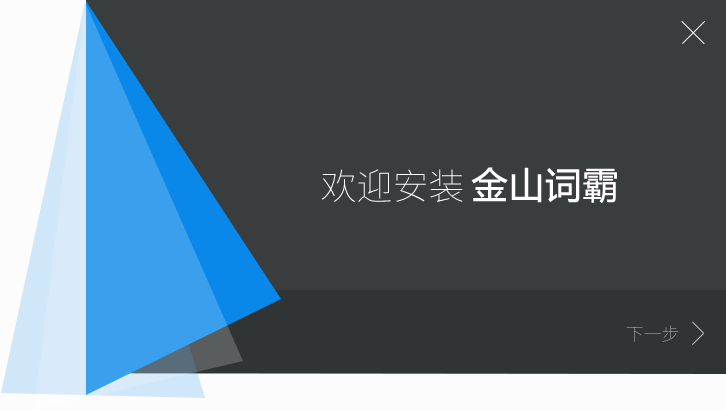 金山词霸2016官方免费下载|金山词霸2016pc个