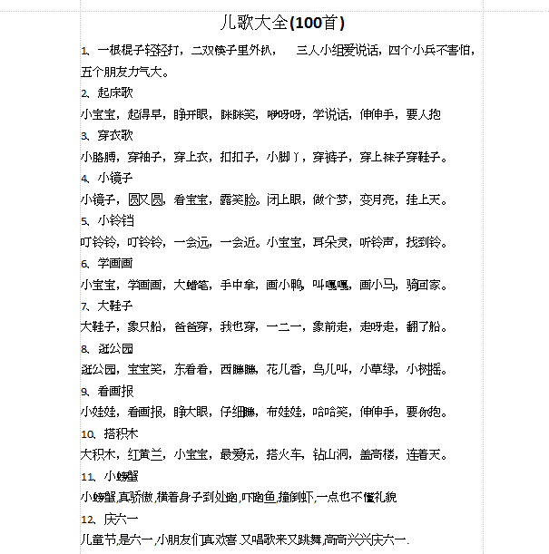 宝宝儿歌文字版|儿歌大全100首打包下载word免