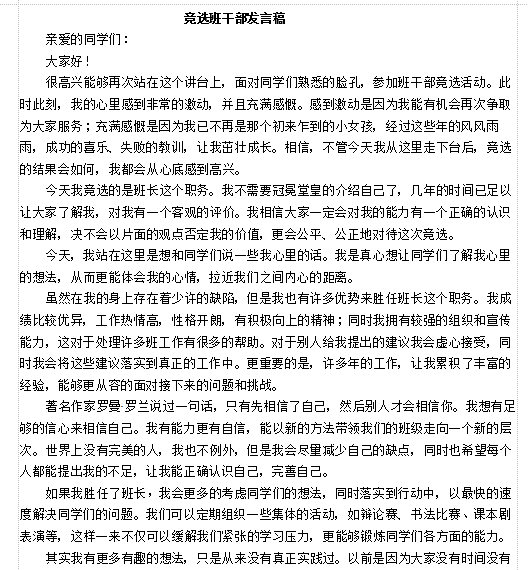 竞选班干部的发言稿|小学生竞选班干部发言稿