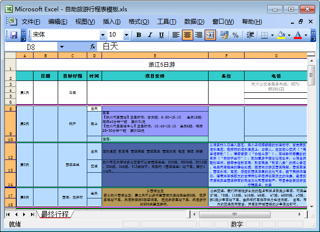 旅游行程表模板|浙江五日游参考计划表excel免