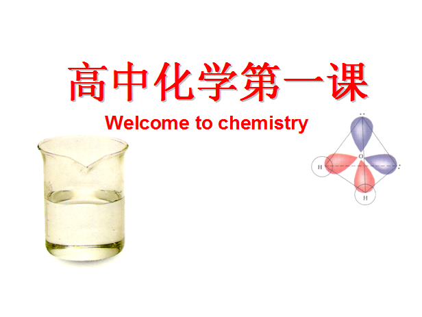 高中化学第一课ppt|高中化学开学第一课ppt课件