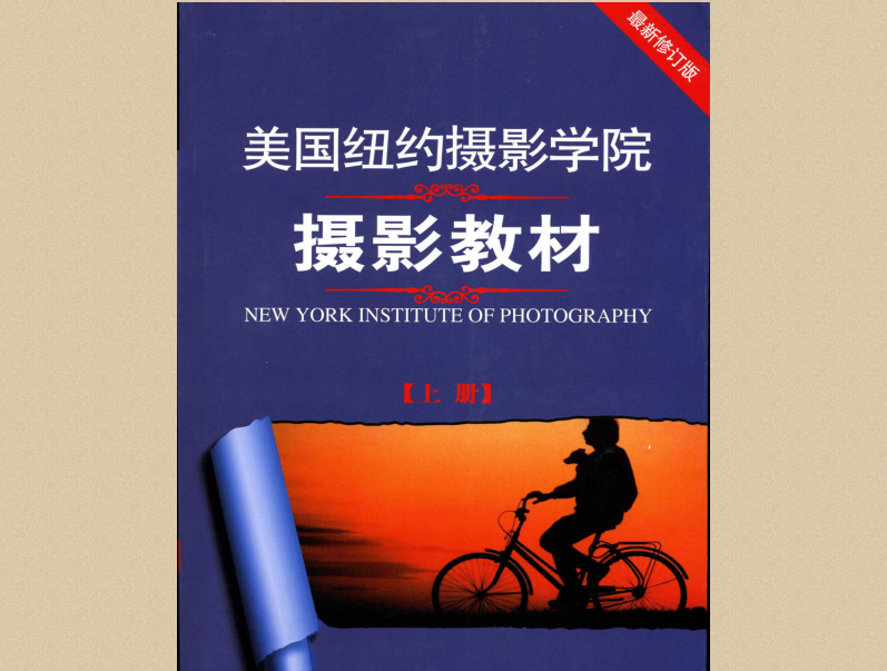 美国纽约摄影学院摄影教材pdf|美国纽约摄影学