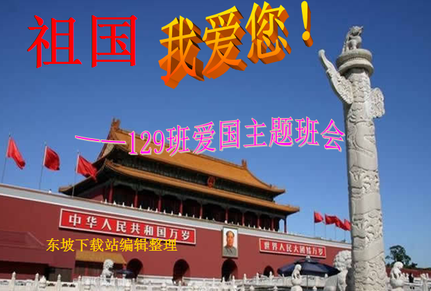 爱国教育ppt|爱国主义教育主题班会课件免费版