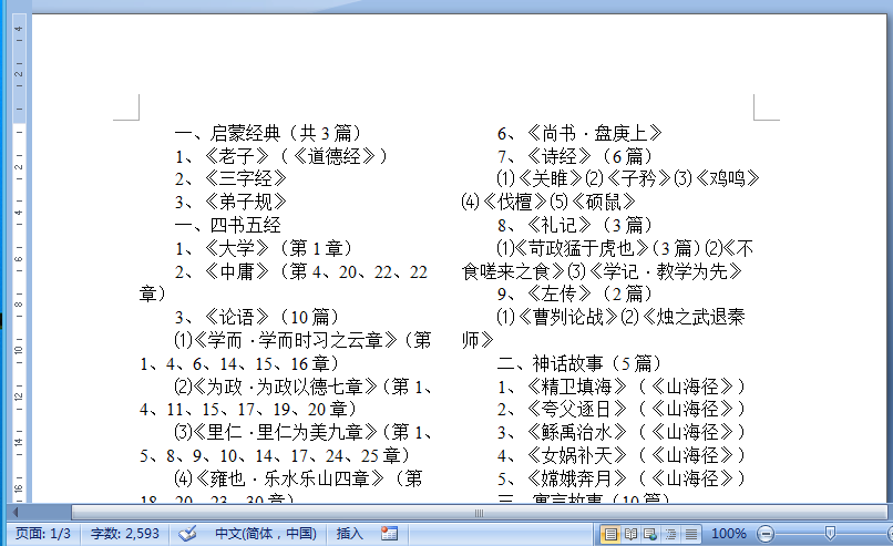 经典篇目推荐下载|小学生中华经典诵读篇目推