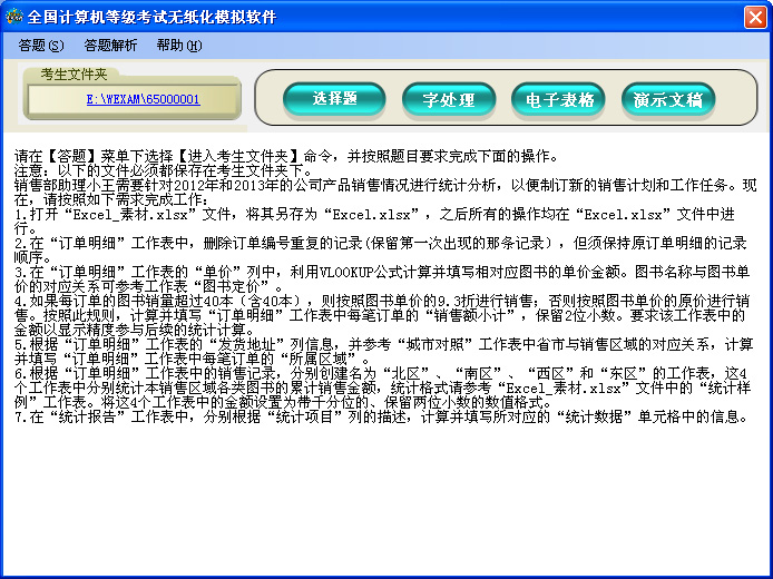 未来教育全国计算机二级考试MS Office模拟上