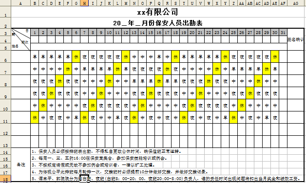 排班表模板下载|保安排班表参考模板(空白月份